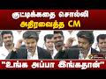 Vijay Speech உங்க அப்பா இங்கதான் குட்டிக்கதை