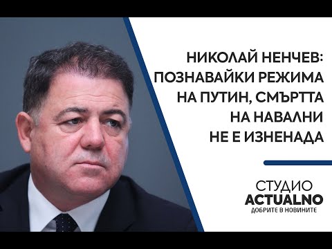 Николай Ненчев: Познавайки режима на Путин, смъртта на Навални не е изненада