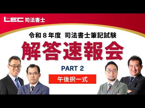司法書士試験 筆記試験 解答速報【2026年（令和8年度）】 - 司法書士