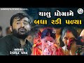 ચાલું પ્રોગ્રામે બધા રડવા લાગ્યા દેવ�