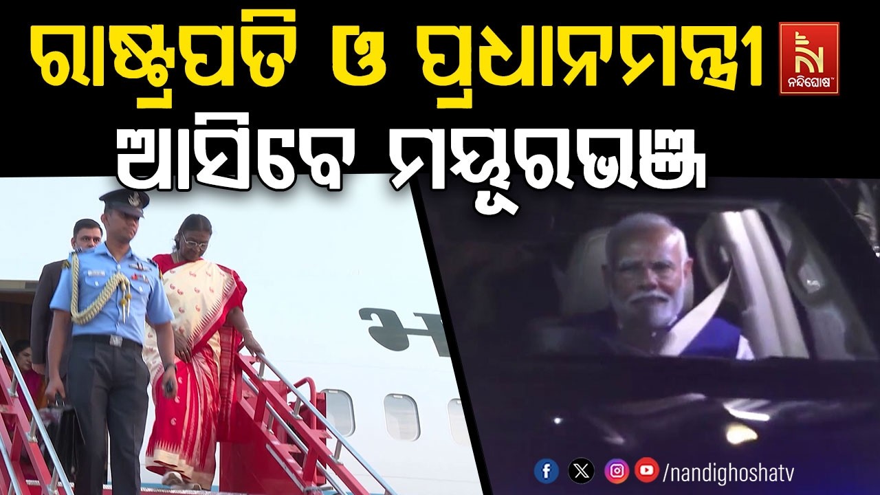 ଆସନ୍ତା ଜୁନ ୧୯ ରେ ରାଷ୍ଟ୍ରପତି ଦ୍ରୌପଦୀ ମୁର୍ମୁ  ଦୁଇ ଦିନି?