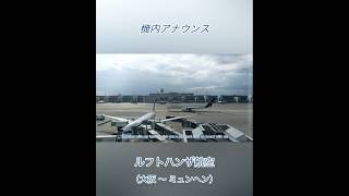 🇩🇪【ルフトハンザ航空】機内アナウンス|大阪〜ミュンヘン ✈️