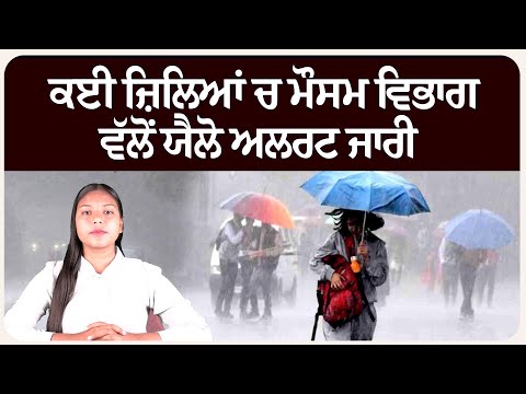 ਪੰਜਾਬ :ਕਈ ਜ਼ਿਲਿਆਂ ਚ ਮੌਸਮ ਵਿਭਾਗ ਵੱਲੋਂ ਯੈਲੋ ਅਲਰਟ ਜਾਰੀ