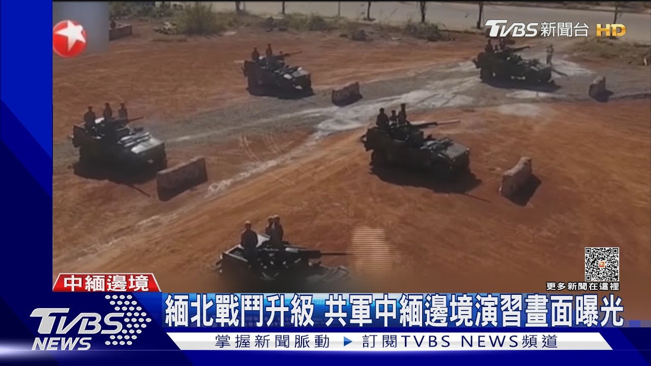 緬北戰鬥升級　共軍中緬邊境演習畫面曝光