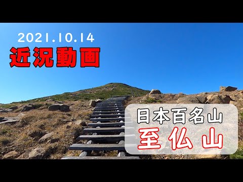 【 至仏山 紅葉 】 仏に至る山！ ≪ 2021.10.14撮影 ≫