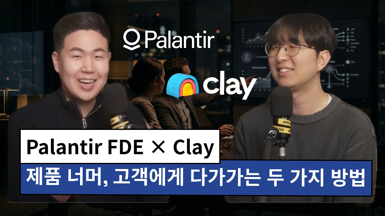 Palantir FDE × Clay — 제품 너머, 고객에게 다가가는 두 가지 방법