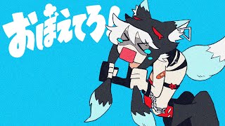 - おぼえてろ! ft. 狐子