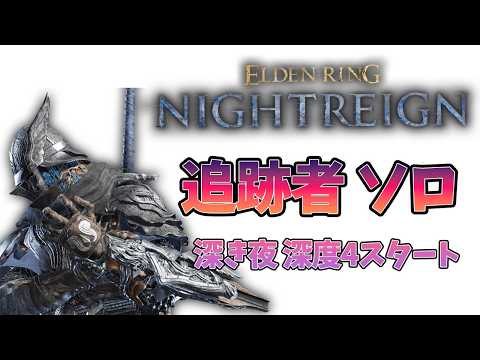 【ELDENRING NIGTREIN】追跡者 ソロ 深度4~