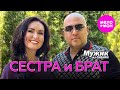 Мужик из Сибири (Александр Конев) «Сестра и Брат»