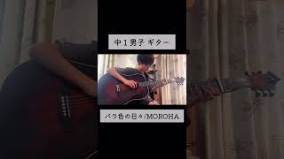 #バラ色の日々#MOROHA#ギター#12歳#中学生男子#中学生弾き語り#guitar#中1#中学生