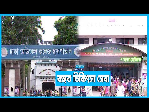ঢামেক হাসপাতালে ইন্টার্ন চিকিৎসকদের অনির্দিষ্টকালের কর্মবিরতি
