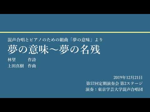 夢の意味〜夢の名残 / 東京学芸大学混声合唱団