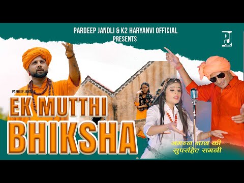 TALE KHADYA KYU RUKE MARE | EK MUTTHI BHIKSHA | PARDEEP JANDLI ANNU SHARMA HIT RAGNI SONG 2023