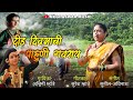 DID DIVSACHI PAHUNI GAVRAY दीड दिवसाची पाहुणी गवराय मे