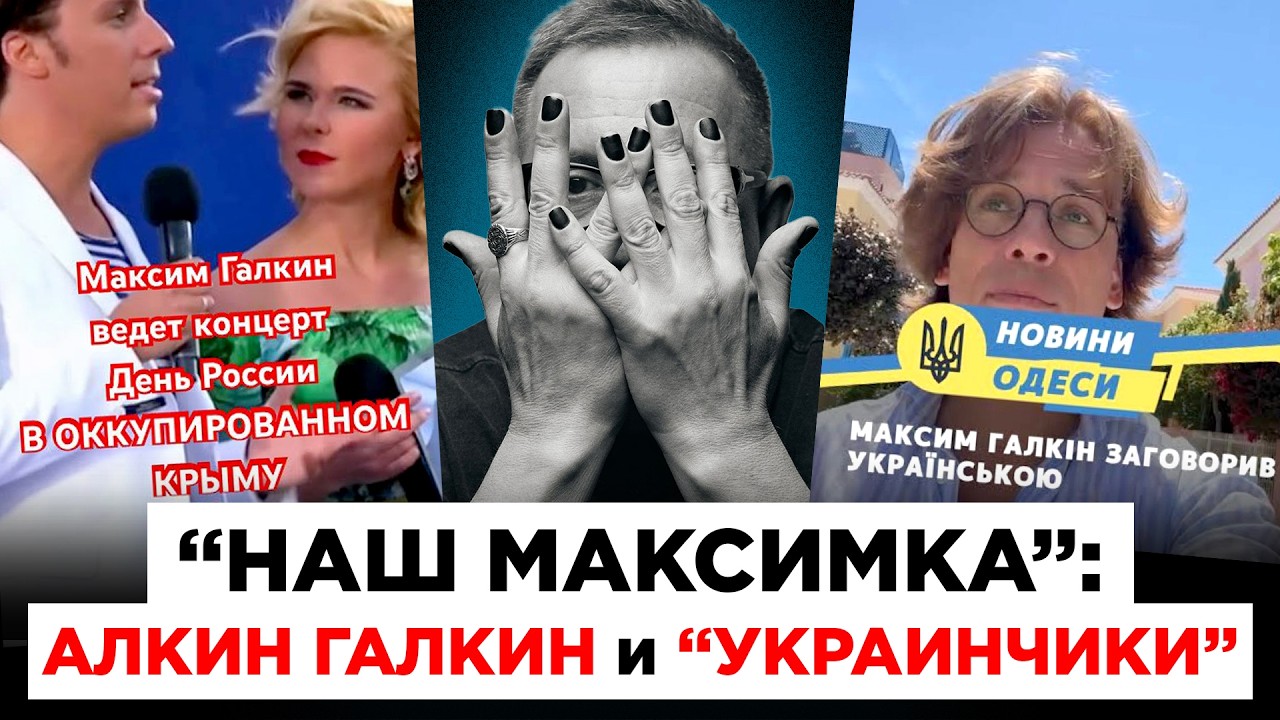 «НАШ МАКСИМКА»: АЛКИН ГАЛКИН И «УКРАИНЧИКИ». Как хамелеон-украинофоб стал ку