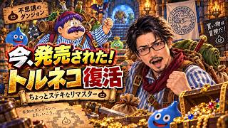 【トルネコの大冒険 不思議のダンジョン ちょっとステキなリマスター】今、発売されたばかりの初代トルネコを即プレイ！