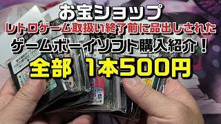 【お宝ショップ】レトロゲーム取扱い終了前に品出しされたGameBoyソフト【全部500円】