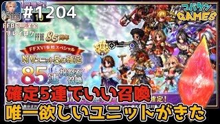 #1204【FFBE】85連もいるか召喚から本当に欲しいユニットが出てきてくれた【8.5周年】