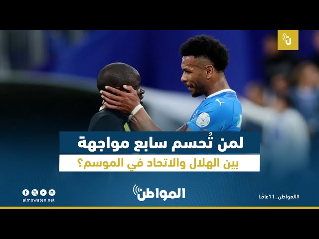لمن تُحسم سابع مواجهة بين الهلال والاتحاد في الموسم؟