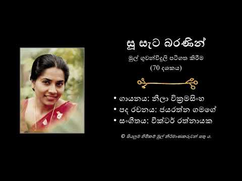 Su Sata Baranin (Original) | Neela Wickramasinghe | සූ සැට බරණින් | නීලා වික්‍රමසිංහ