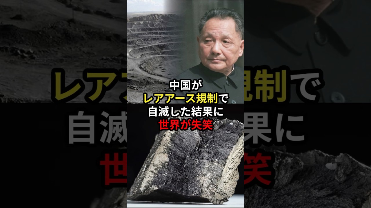 中国がレアアース規制で自滅した結果に世界が失笑 #海外の反応