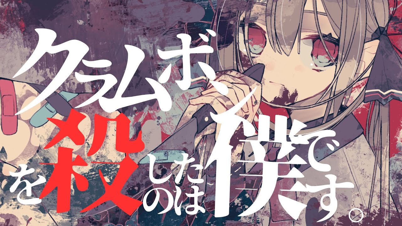 クラムボンを殺したのは僕です。 / 初音ミク