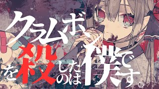 歌詞初っ端からおしゃれ…良… - クラムボンを殺したのは僕です。 / 初音ミク