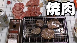 【料理・グルメ】コロナに負けるな！外出自粛なのでお家焼肉