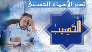 صورة الحسيب / أسماء ﷲ الحسنى / الحلقة ٤٠