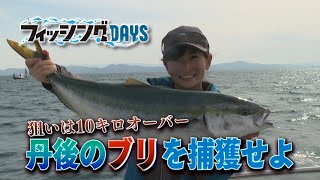 フィッシングDAYS　「狙いは10キロオーバー　丹後のブリを捕獲せよ」