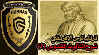 صورة الثالوث عند ترتليانوس الإفريقي ج2 | أكاديمية حراس العقيدة | عقيدة الثالوث المسيحية 22