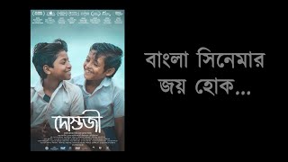 Dostojee movie | Bengali Award Winning Movie | 2022