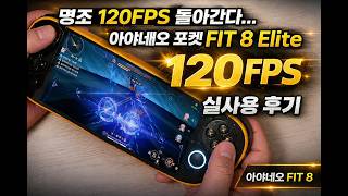명조 120FPS 돌아간다! 아야네오 포켓 FIT 8 Elite 실사용 후기