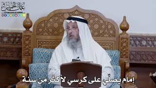 1352 - إمام يصلّي على كرسي لأكثر من سنة - عثمان الخميس