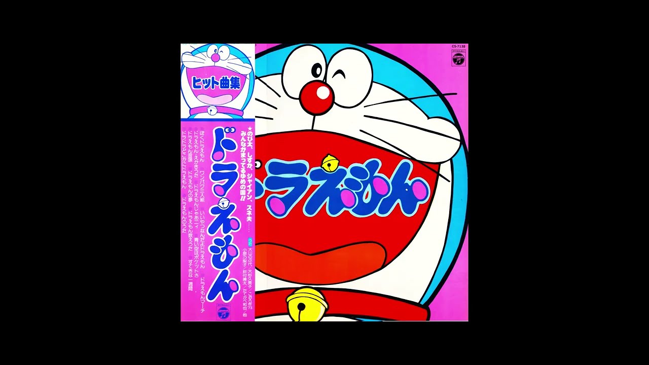 菊池俊輔 / ドラえもん ヒット曲集（ビニールレコード）【１９７９】