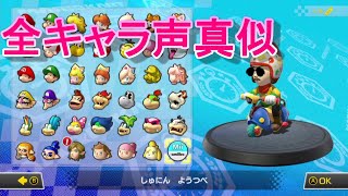 マリオカート8DX 全キャラ声真似