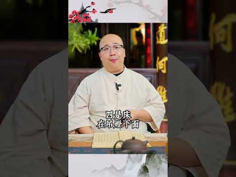 身體健康 風水