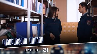 Բացահայտված գործեր/Bacahaytvac gorcer/ Սերիա 81