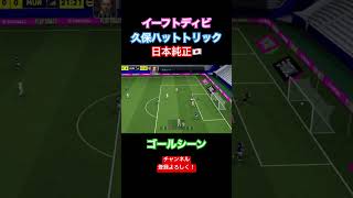 イーフトディビ　久保ハットトリックゴールシーン集 #shorts #イーフト #efootball