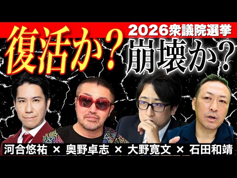 【2026衆議院選挙】日本の分岐点 復活か？崩壊か？... 今こそ私たちが伝えたいこと (奥野卓志 × 河合悠祐 × 大野寛文 × 石田和靖)