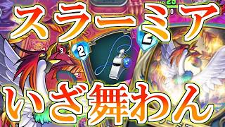 【ドラクエライバルズの亡霊に届け】盤面展開し時間を稼げ!! 環境トップのドラゴンへ挑むスラーミアリーナVSドラゴンククール【DQR】