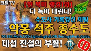 시즌24 현 북미랭킹1위 번피악몽 종수도(D3.S24.Monk.LOD.LightningBell.GR.Setting&Push.Guide)