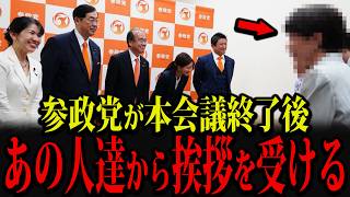 参政党が本会議終了後、あの人たちから挨拶を受けました...