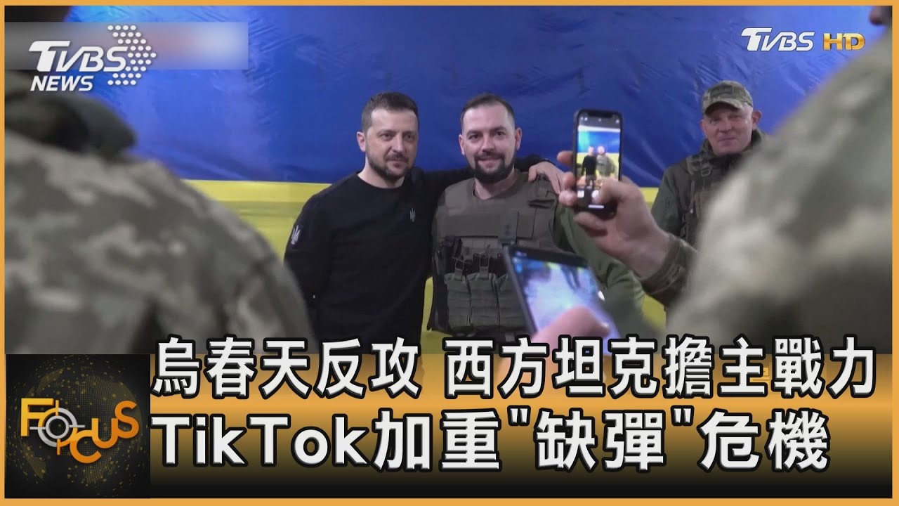 烏春天反攻.西方坦克擔主戰力 TikTok加重「缺彈」危機