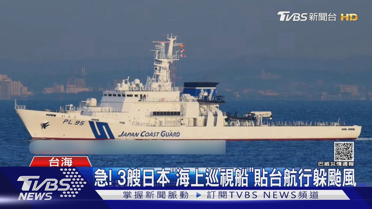 急! 3艘日本「海上巡視船」貼台航行躲颱風