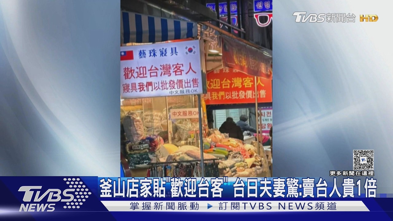影音／釜山棉被店貼歡迎台灣客人 女驚比賣日客的貴近一倍