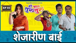Ep 02 : Shejarin Bai | Hi Chawl Turu Turu | Itsuch | Marathi Web Series |