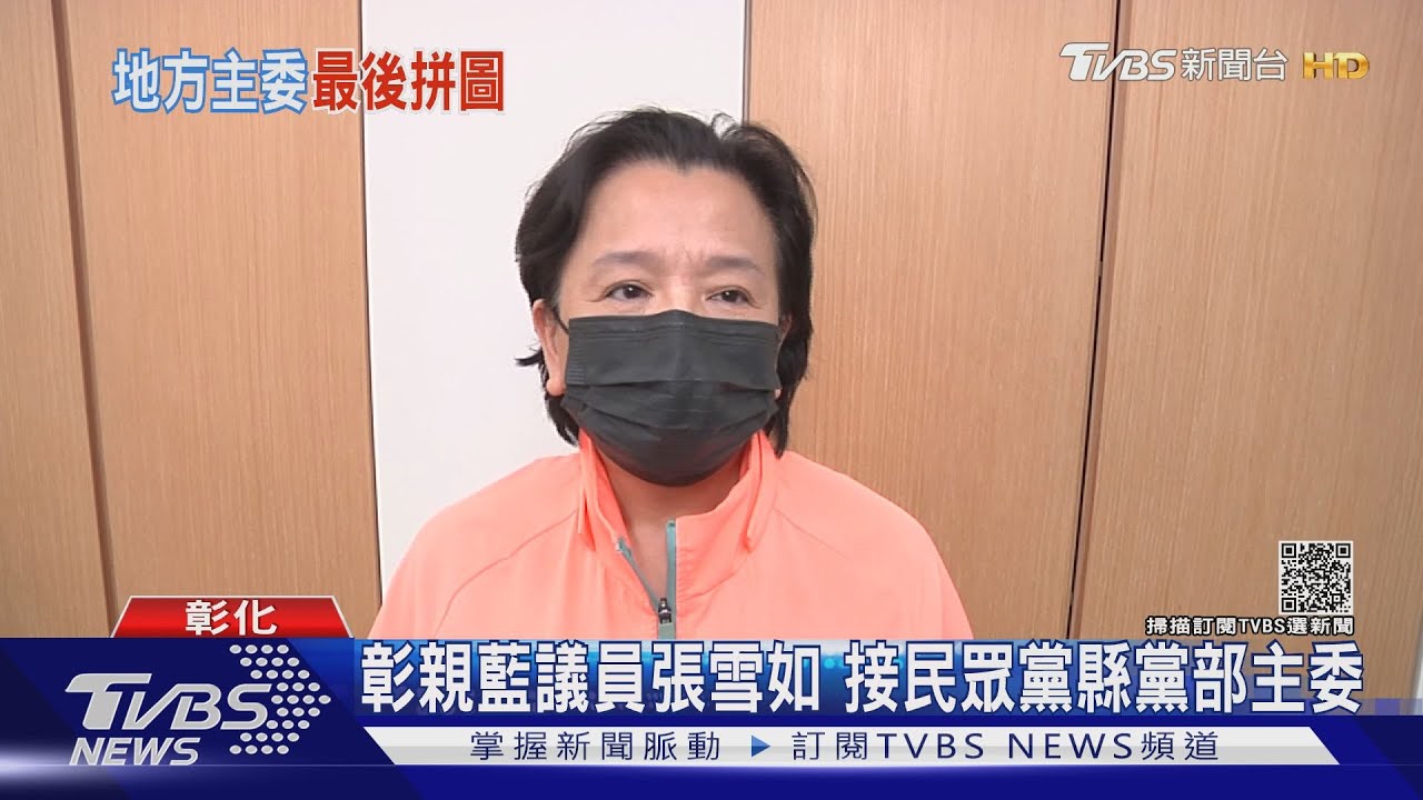彰化親藍議員張雪如 接民眾黨縣黨部主委