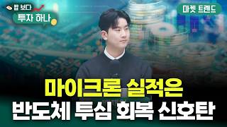 AI 사이클은 끝나지 않았다..마이크론 실적이 가를 반도체 투심 | 배재원, 이윤희, 빈센트, 편다송 [밥 보다