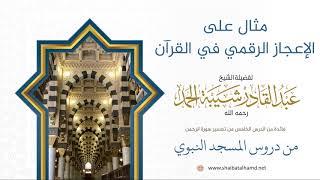 96 مثال على الإعجاز الرقمي في القرآن - الشيخ عبدالقادر شيبة الحمد رحمه الله image